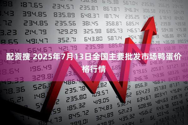配资搜 2025年7月13日全国主要批发市场鸭蛋价格行情