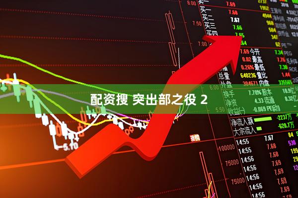 配资搜 突出部之役 2
